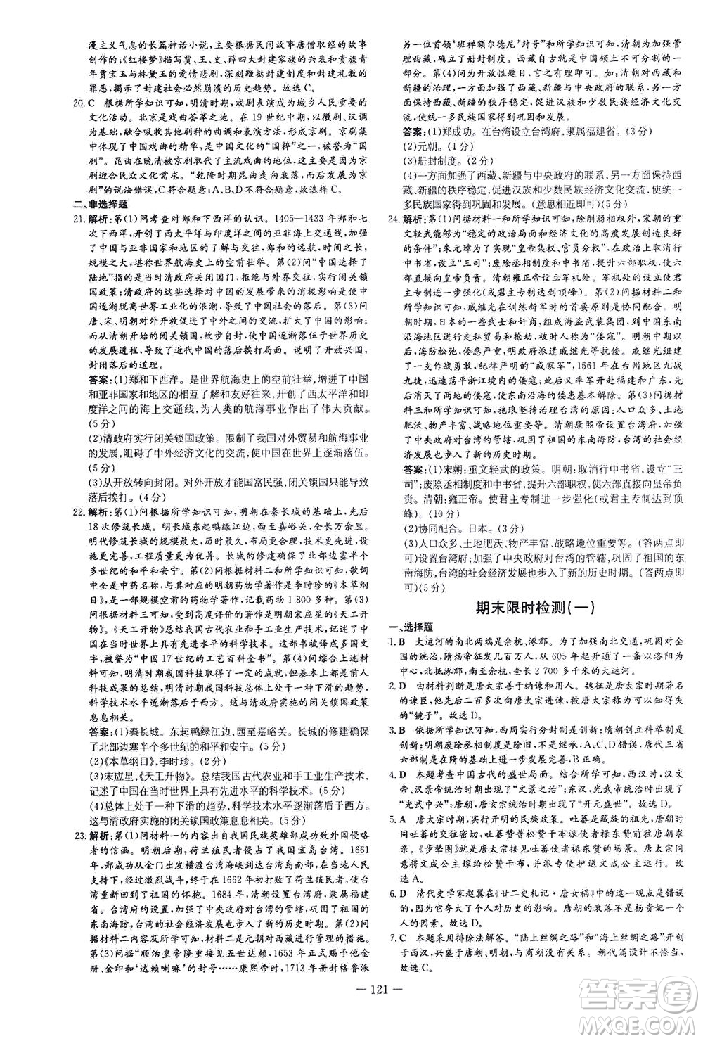 新世紀出版社2021練案課時作業(yè)本歷史七年級下冊人教版答案