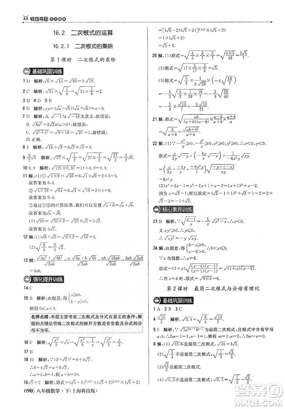 北京教育出版社2021年1+1輕巧奪冠優(yōu)化訓(xùn)練八年級下冊數(shù)學(xué)上?？萍及鎱⒖即鸢?><span style=