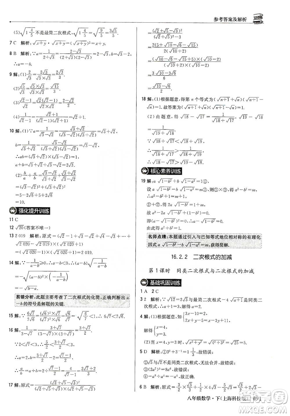 北京教育出版社2021年1+1輕巧奪冠優(yōu)化訓(xùn)練八年級下冊數(shù)學(xué)上?？萍及鎱⒖即鸢?><span style=