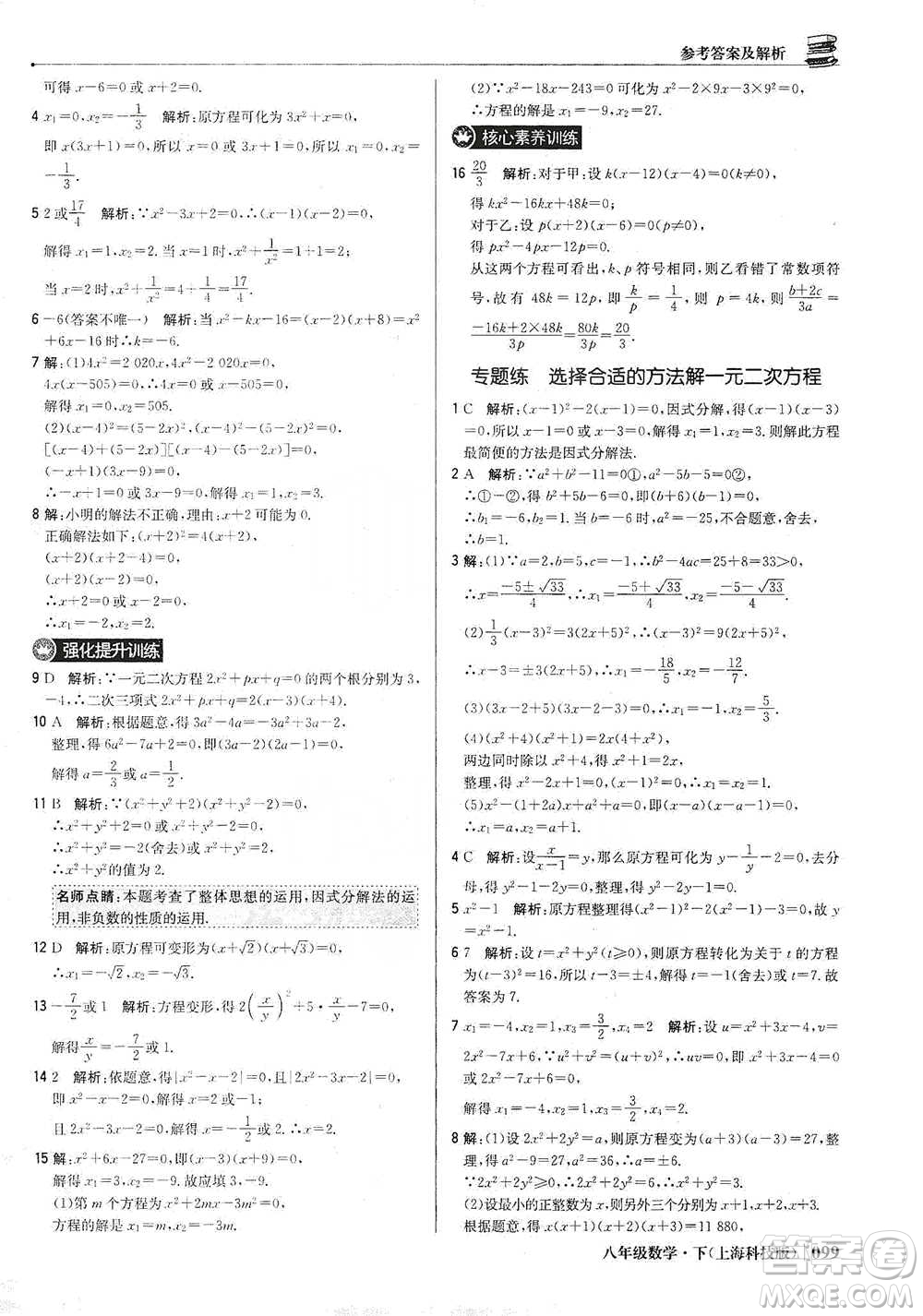 北京教育出版社2021年1+1輕巧奪冠優(yōu)化訓(xùn)練八年級下冊數(shù)學(xué)上?？萍及鎱⒖即鸢?><span style=