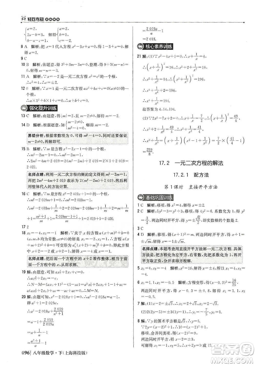 北京教育出版社2021年1+1輕巧奪冠優(yōu)化訓(xùn)練八年級下冊數(shù)學(xué)上?？萍及鎱⒖即鸢?><span style=