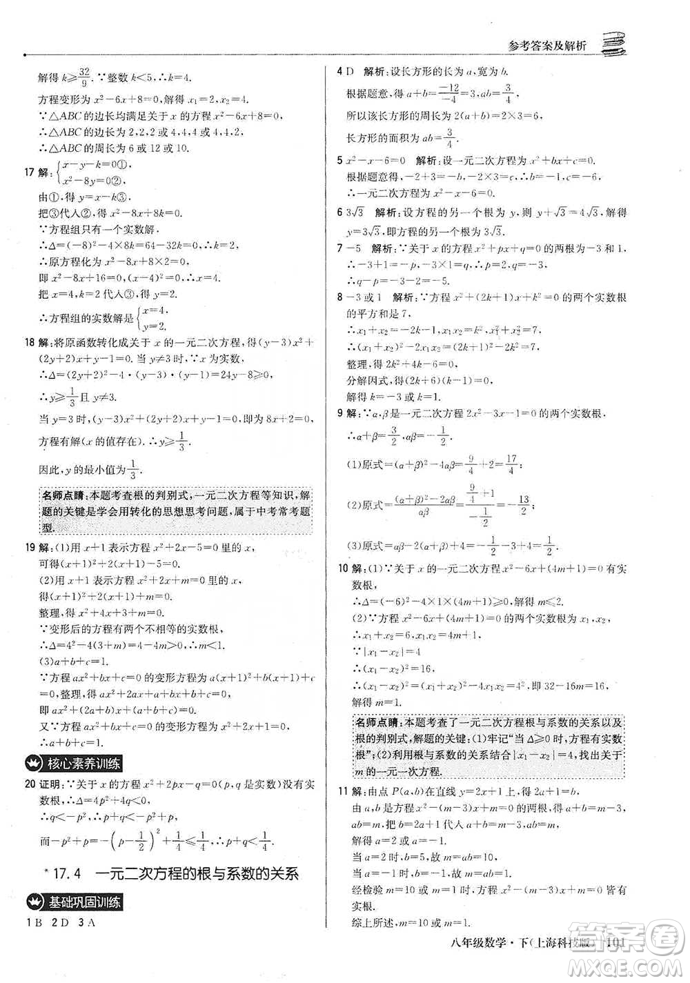北京教育出版社2021年1+1輕巧奪冠優(yōu)化訓(xùn)練八年級下冊數(shù)學(xué)上?？萍及鎱⒖即鸢?><span style=