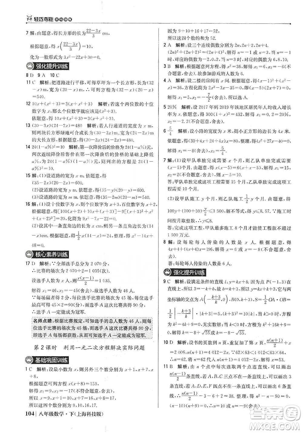 北京教育出版社2021年1+1輕巧奪冠優(yōu)化訓(xùn)練八年級下冊數(shù)學(xué)上?？萍及鎱⒖即鸢?><span style=