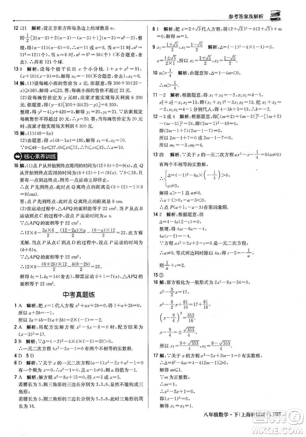 北京教育出版社2021年1+1輕巧奪冠優(yōu)化訓(xùn)練八年級下冊數(shù)學(xué)上?？萍及鎱⒖即鸢?><span style=
