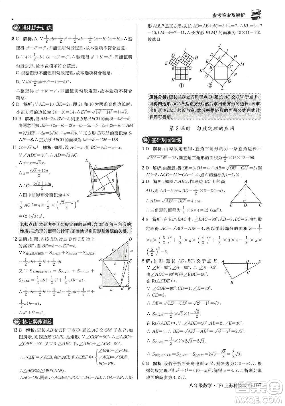 北京教育出版社2021年1+1輕巧奪冠優(yōu)化訓(xùn)練八年級下冊數(shù)學(xué)上?？萍及鎱⒖即鸢?><span style=
