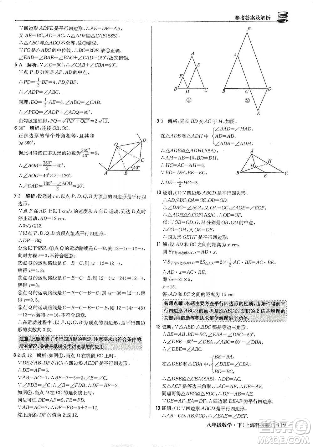 北京教育出版社2021年1+1輕巧奪冠優(yōu)化訓(xùn)練八年級下冊數(shù)學(xué)上海科技版參考答案