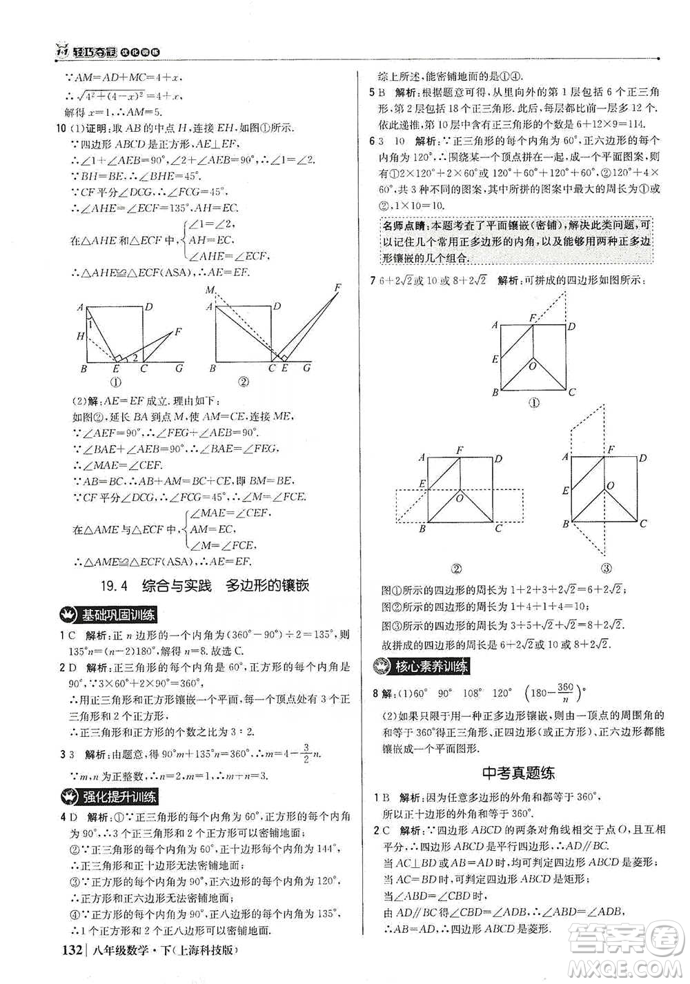 北京教育出版社2021年1+1輕巧奪冠優(yōu)化訓(xùn)練八年級下冊數(shù)學(xué)上?？萍及鎱⒖即鸢?><span style=
