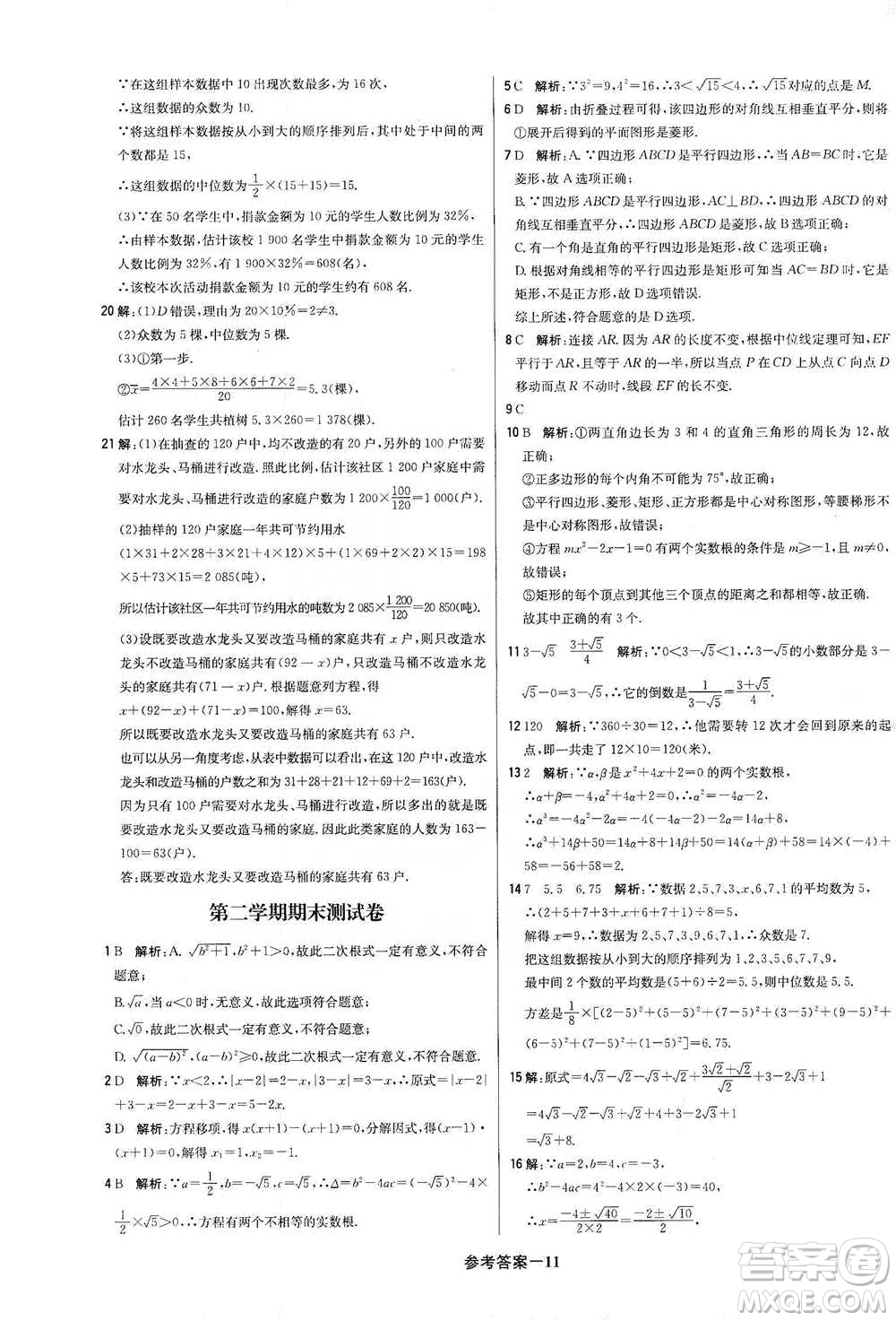 北京教育出版社2021年1+1輕巧奪冠優(yōu)化訓(xùn)練八年級下冊數(shù)學(xué)上?？萍及鎱⒖即鸢?><span style=