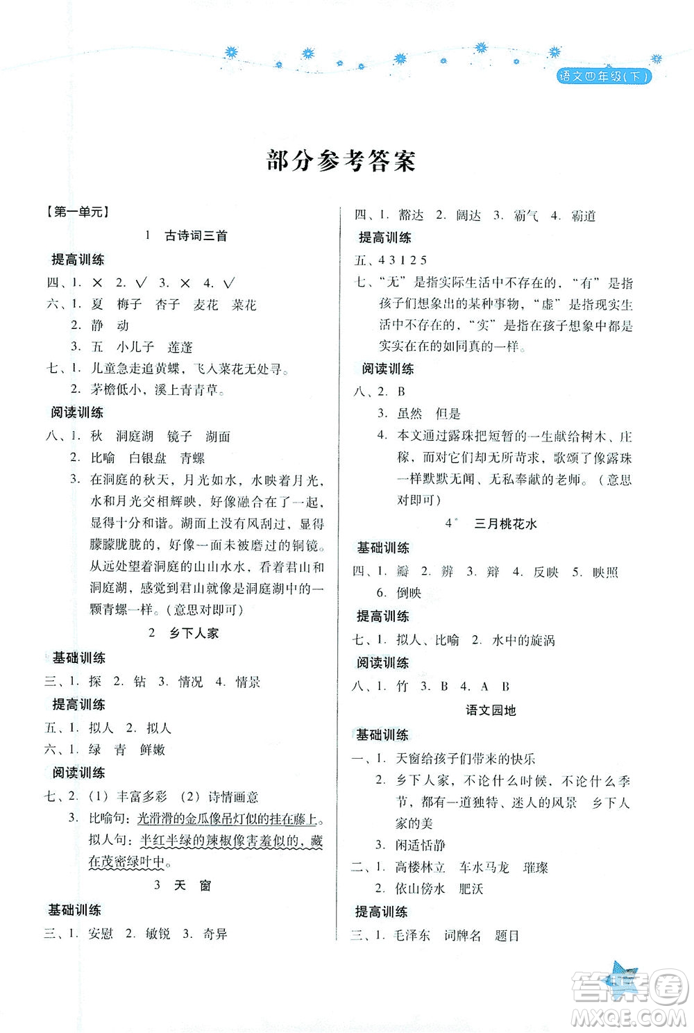 湖南教育出版社2021學(xué)法大視野四年級語文下冊人教版答案