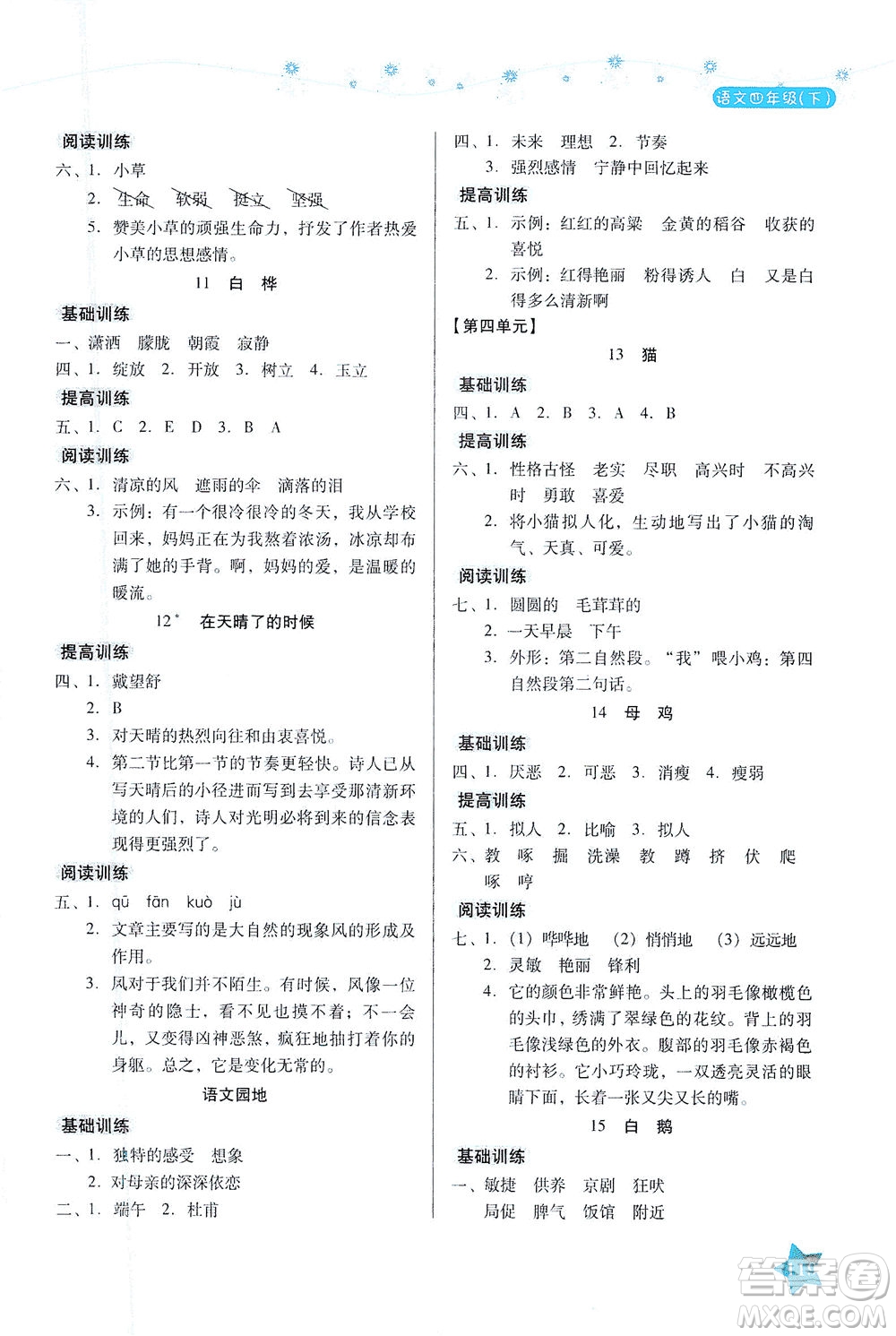 湖南教育出版社2021學(xué)法大視野四年級語文下冊人教版答案