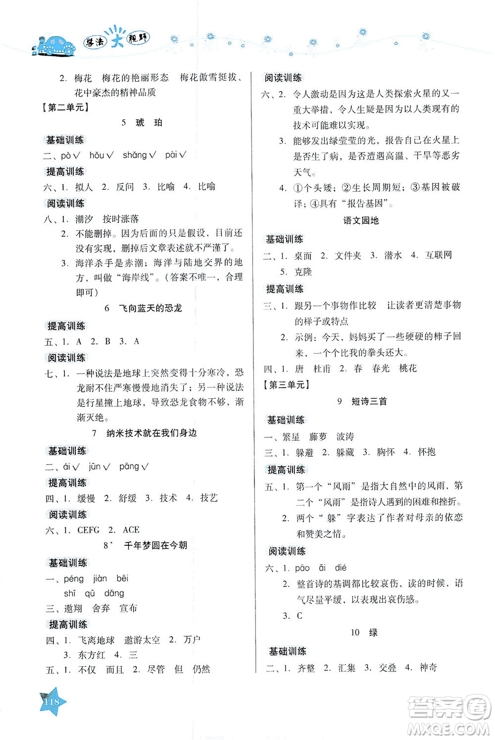 湖南教育出版社2021學(xué)法大視野四年級語文下冊人教版答案