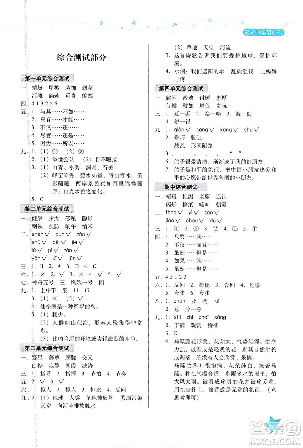 湖南教育出版社2021學(xué)法大視野四年級語文下冊人教版答案
