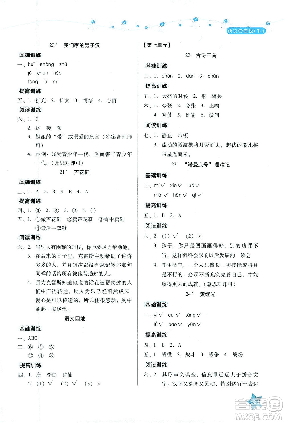 湖南教育出版社2021學(xué)法大視野四年級語文下冊人教版答案