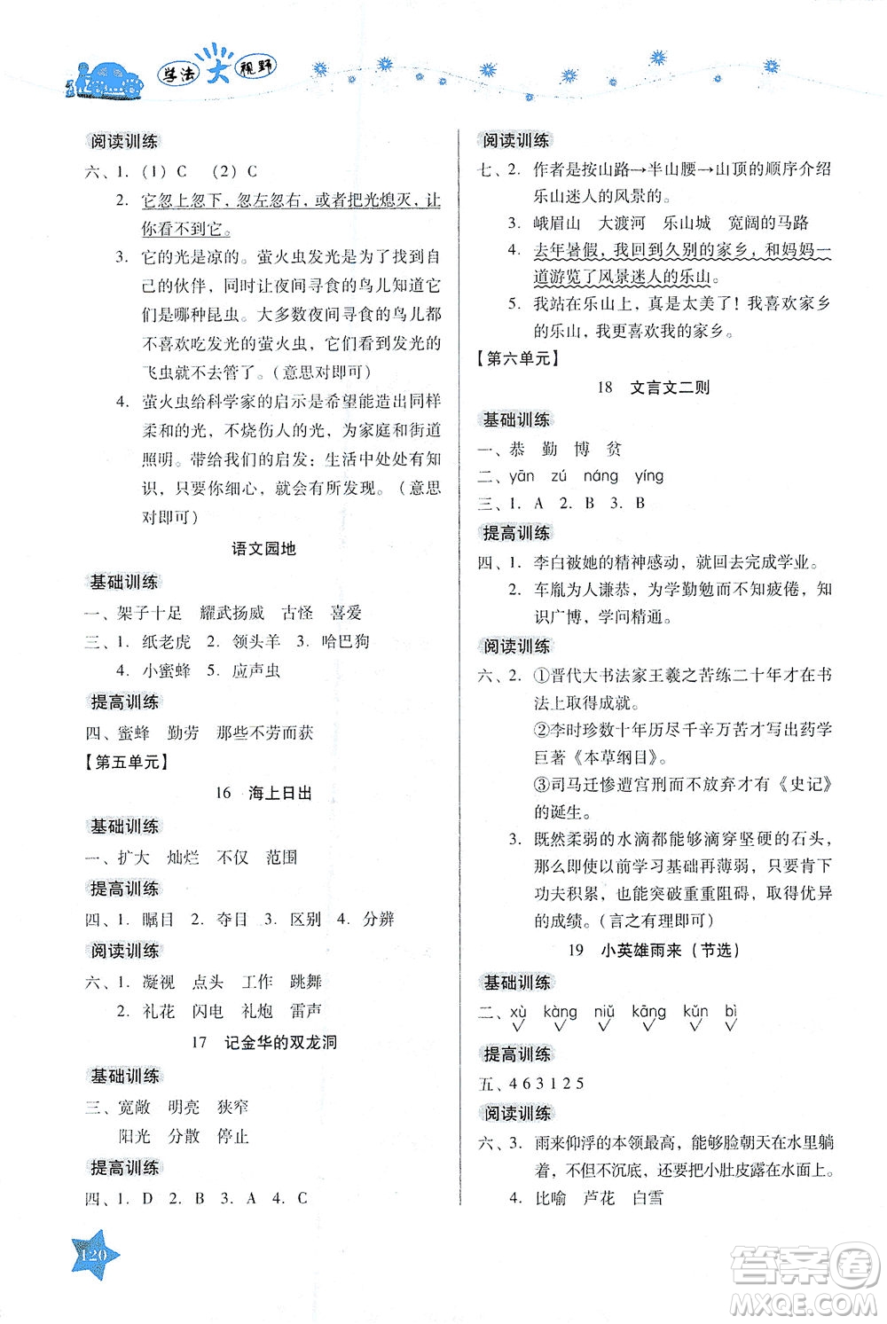 湖南教育出版社2021學(xué)法大視野四年級語文下冊人教版答案