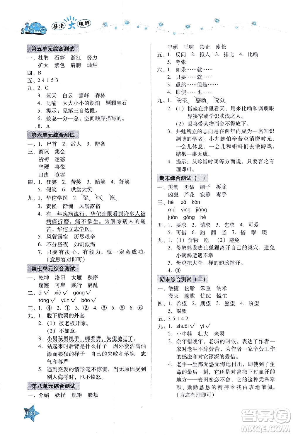 湖南教育出版社2021學(xué)法大視野四年級語文下冊人教版答案