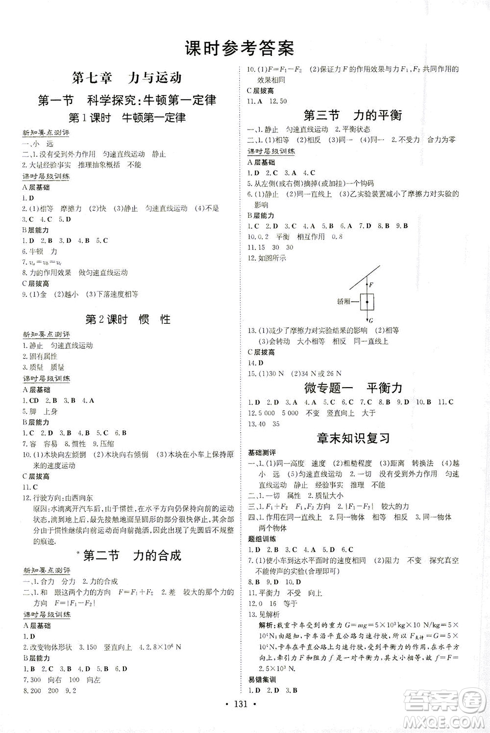 新世紀(jì)出版社2021練案課時(shí)作業(yè)本物理八年級(jí)下冊(cè)HK滬科版答案