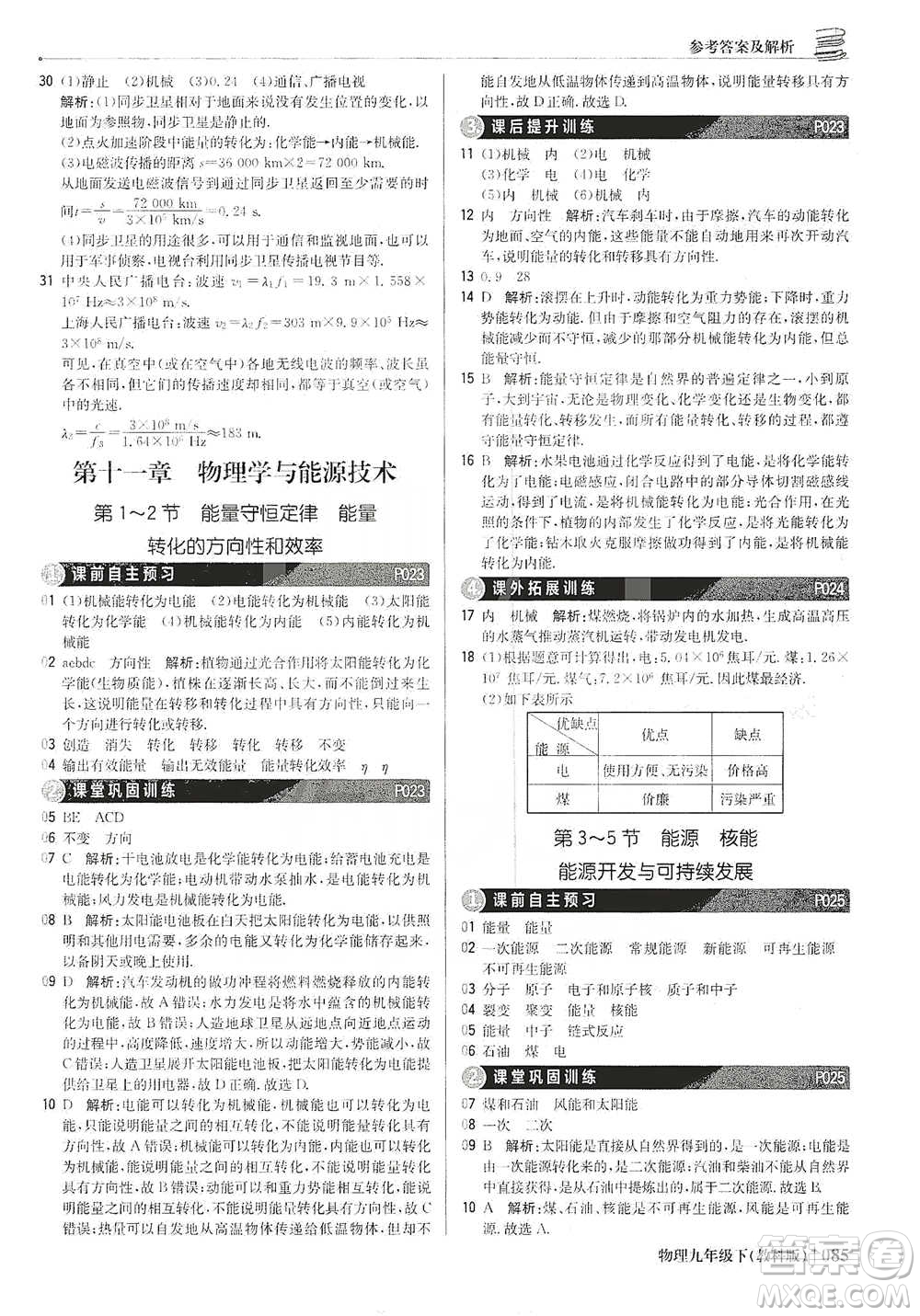 北京教育出版社2021年1+1輕巧奪冠優(yōu)化訓(xùn)練九年級下冊物理教科版參考答案