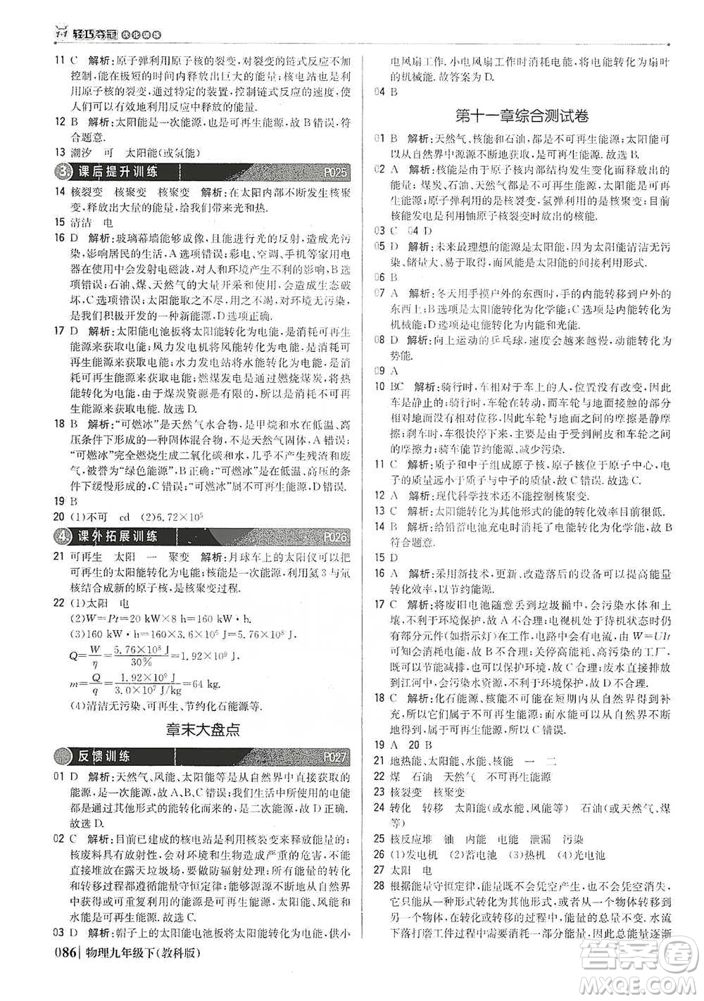 北京教育出版社2021年1+1輕巧奪冠優(yōu)化訓(xùn)練九年級下冊物理教科版參考答案