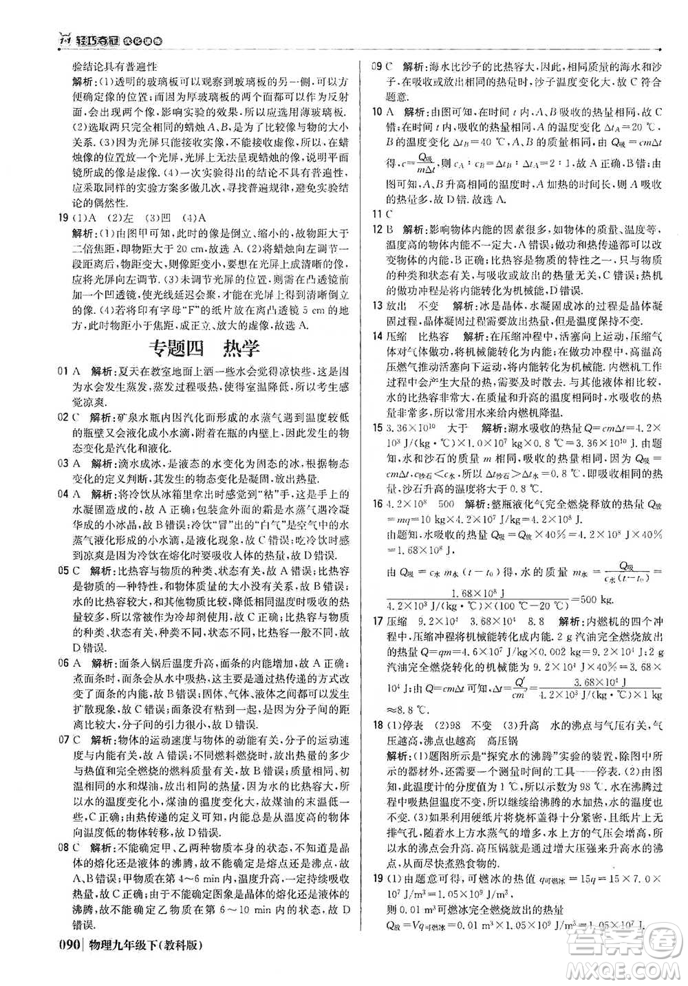 北京教育出版社2021年1+1輕巧奪冠優(yōu)化訓(xùn)練九年級下冊物理教科版參考答案