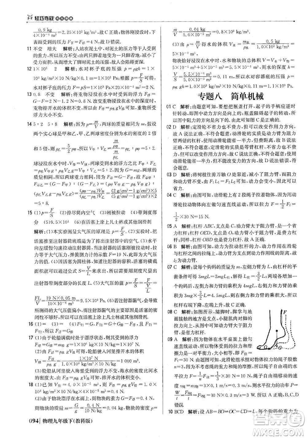北京教育出版社2021年1+1輕巧奪冠優(yōu)化訓(xùn)練九年級下冊物理教科版參考答案