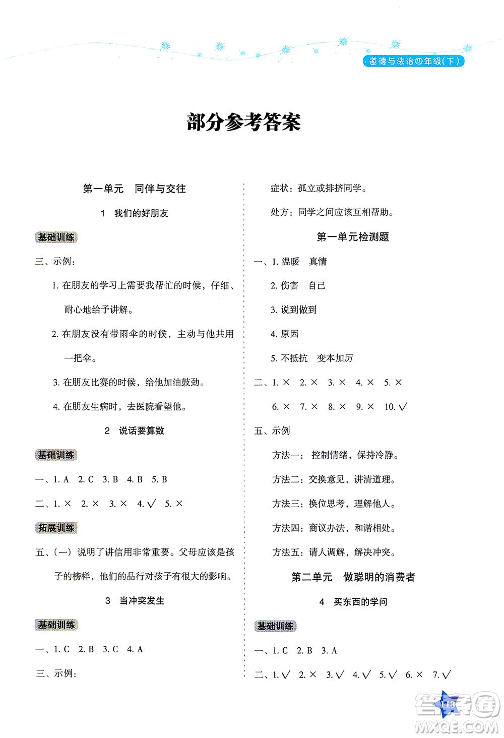 湖南教育出版社2021學法大視野四年級道德與法治下冊人教版答案