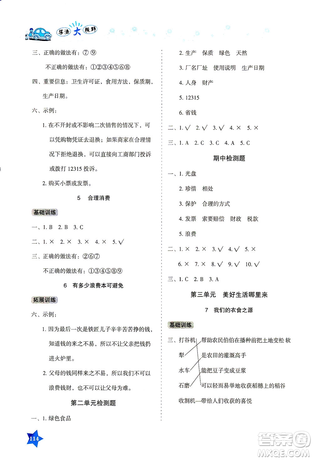 湖南教育出版社2021學法大視野四年級道德與法治下冊人教版答案