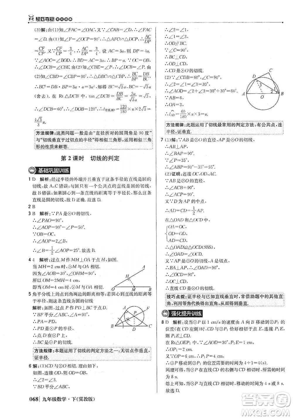 北京教育出版社2021年1+1輕巧奪冠優(yōu)化訓(xùn)練九年級(jí)下冊(cè)數(shù)學(xué)冀教版參考答案