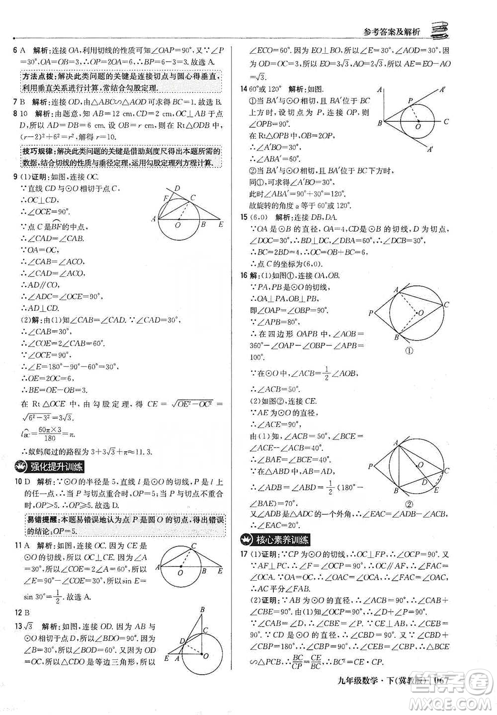 北京教育出版社2021年1+1輕巧奪冠優(yōu)化訓(xùn)練九年級(jí)下冊(cè)數(shù)學(xué)冀教版參考答案