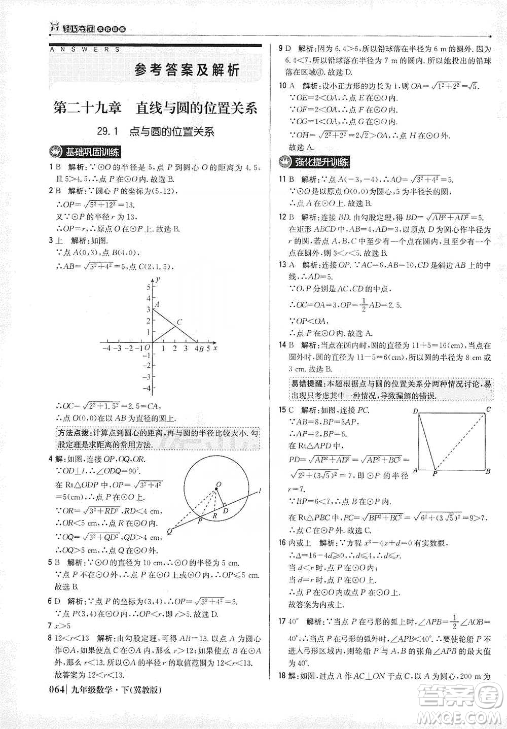 北京教育出版社2021年1+1輕巧奪冠優(yōu)化訓(xùn)練九年級(jí)下冊(cè)數(shù)學(xué)冀教版參考答案