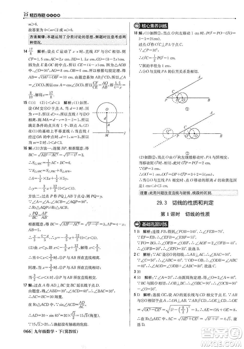 北京教育出版社2021年1+1輕巧奪冠優(yōu)化訓(xùn)練九年級(jí)下冊(cè)數(shù)學(xué)冀教版參考答案