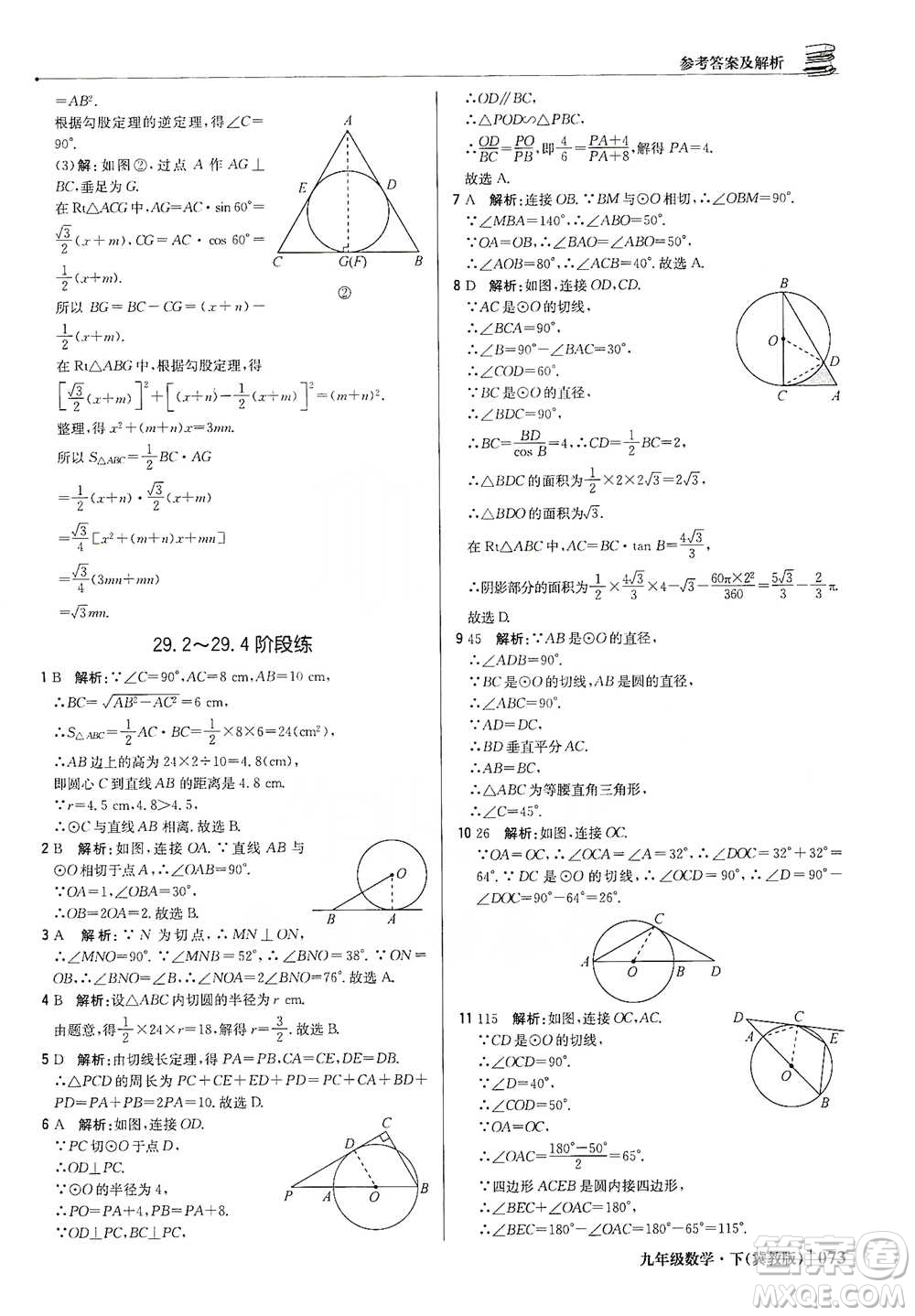 北京教育出版社2021年1+1輕巧奪冠優(yōu)化訓(xùn)練九年級(jí)下冊(cè)數(shù)學(xué)冀教版參考答案