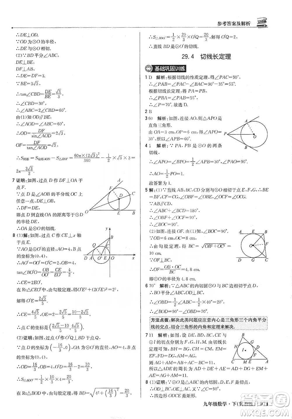 北京教育出版社2021年1+1輕巧奪冠優(yōu)化訓(xùn)練九年級(jí)下冊(cè)數(shù)學(xué)冀教版參考答案