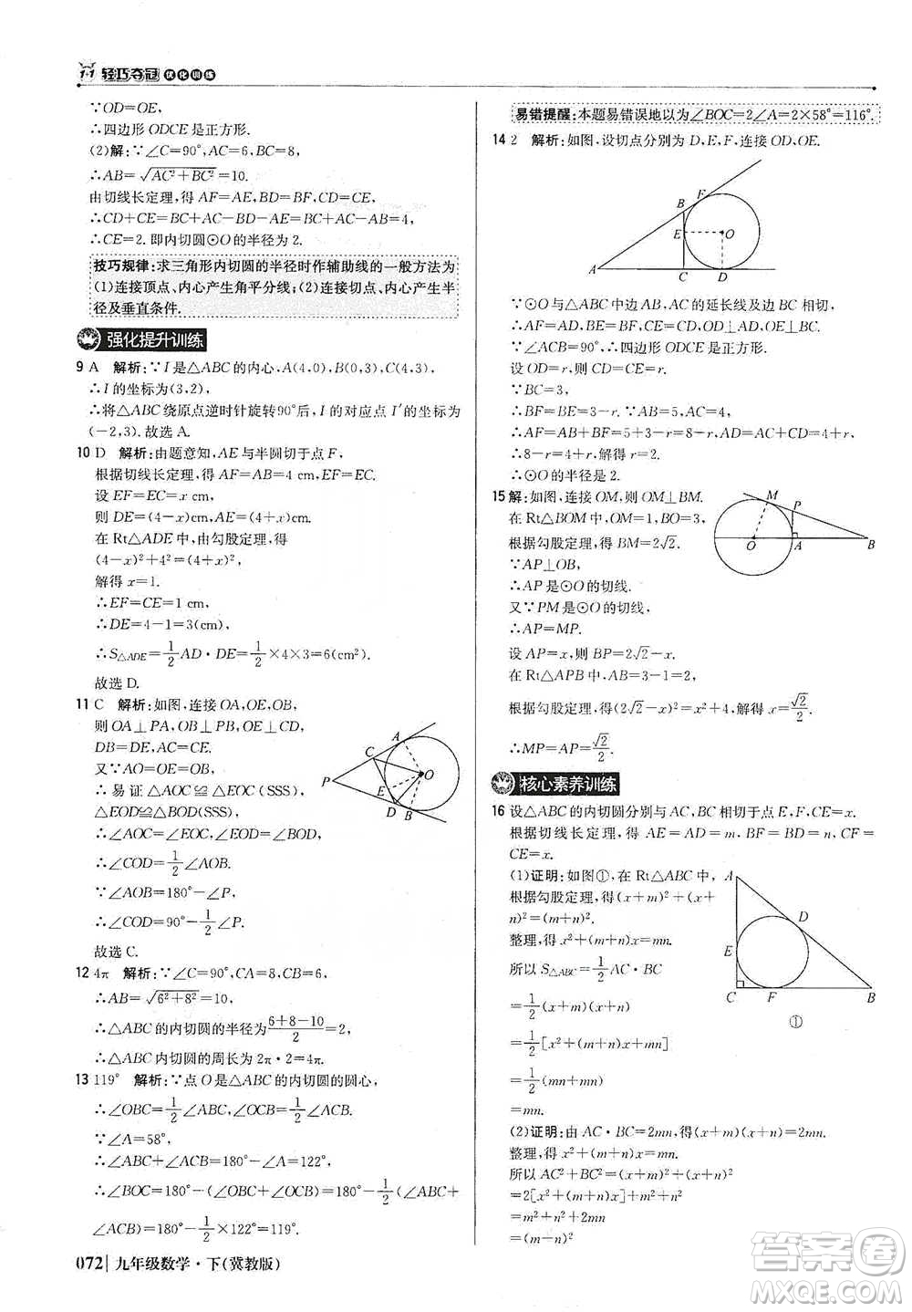 北京教育出版社2021年1+1輕巧奪冠優(yōu)化訓(xùn)練九年級(jí)下冊(cè)數(shù)學(xué)冀教版參考答案