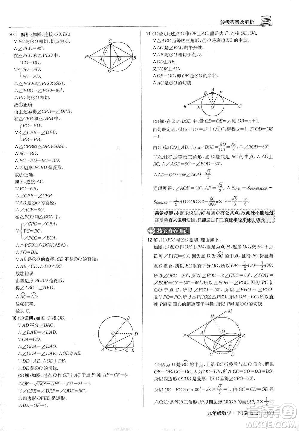 北京教育出版社2021年1+1輕巧奪冠優(yōu)化訓(xùn)練九年級(jí)下冊(cè)數(shù)學(xué)冀教版參考答案