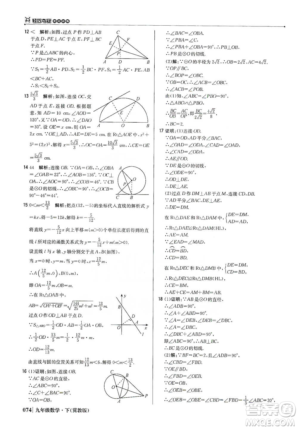 北京教育出版社2021年1+1輕巧奪冠優(yōu)化訓(xùn)練九年級(jí)下冊(cè)數(shù)學(xué)冀教版參考答案