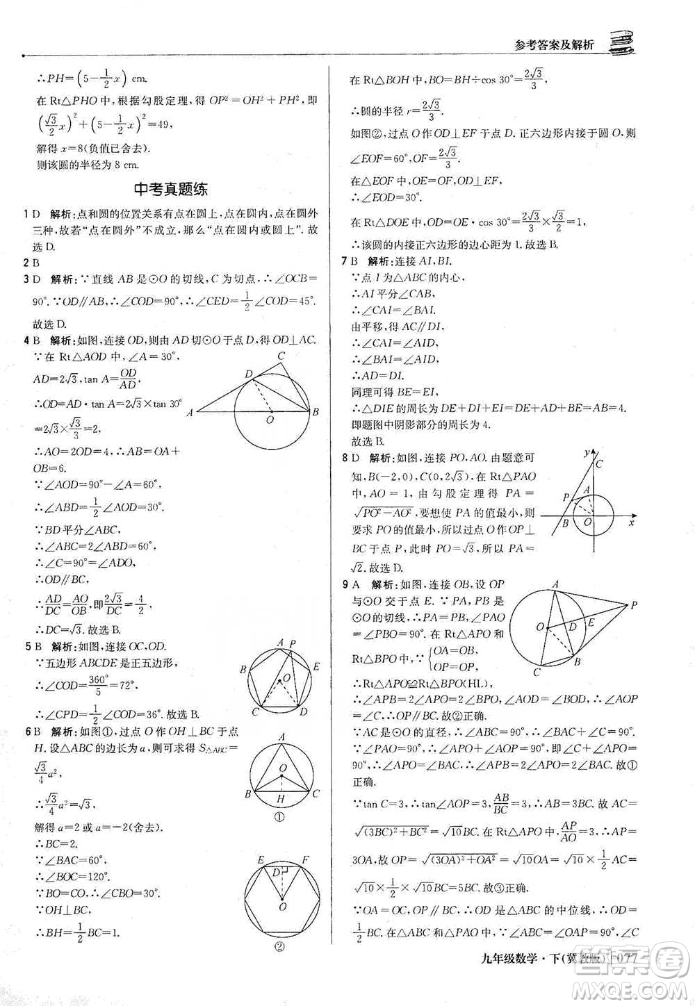 北京教育出版社2021年1+1輕巧奪冠優(yōu)化訓(xùn)練九年級(jí)下冊(cè)數(shù)學(xué)冀教版參考答案