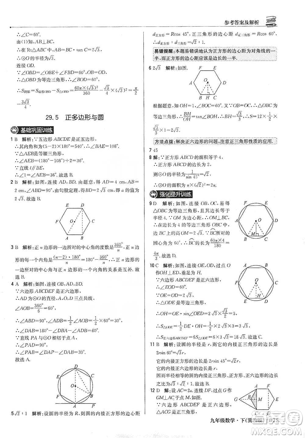 北京教育出版社2021年1+1輕巧奪冠優(yōu)化訓(xùn)練九年級(jí)下冊(cè)數(shù)學(xué)冀教版參考答案