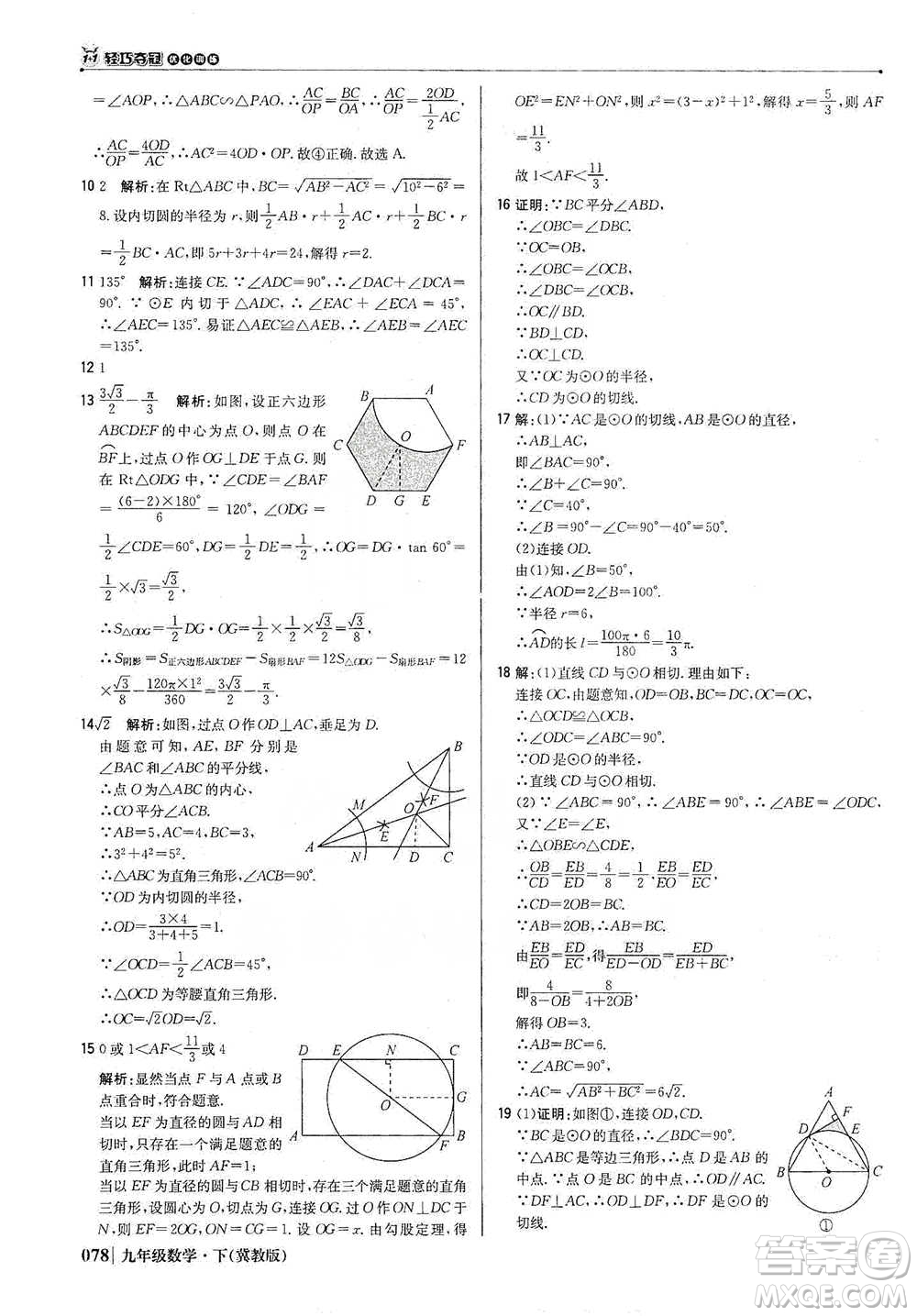 北京教育出版社2021年1+1輕巧奪冠優(yōu)化訓(xùn)練九年級(jí)下冊(cè)數(shù)學(xué)冀教版參考答案