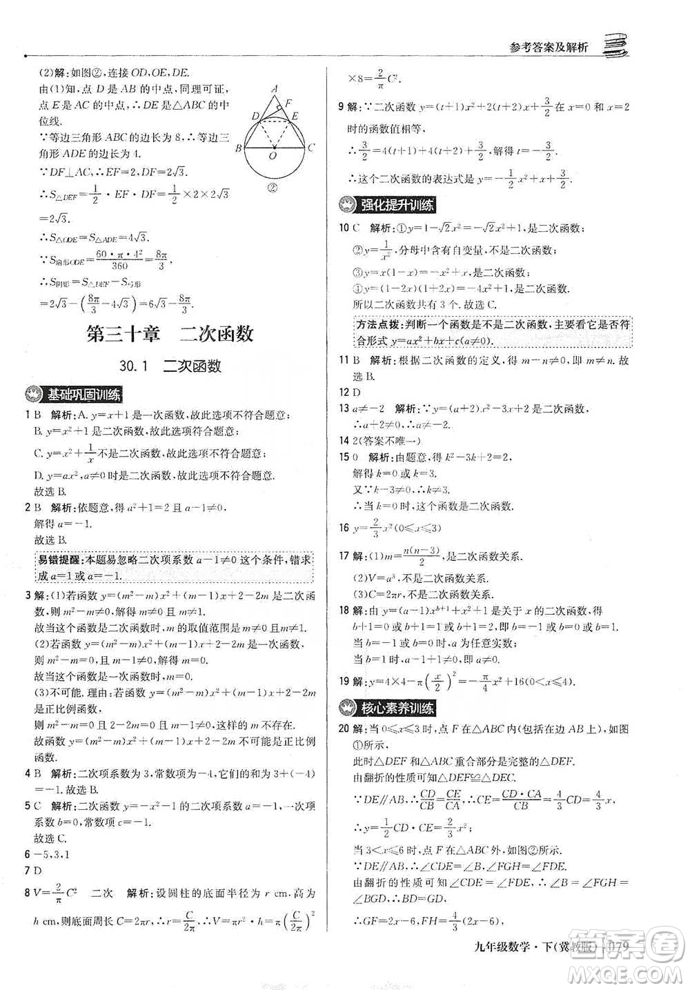 北京教育出版社2021年1+1輕巧奪冠優(yōu)化訓(xùn)練九年級(jí)下冊(cè)數(shù)學(xué)冀教版參考答案