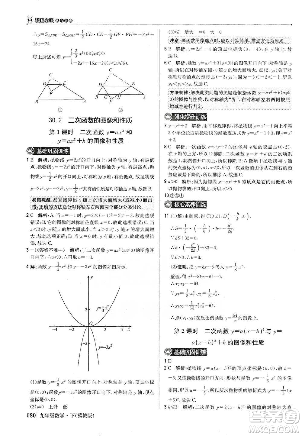 北京教育出版社2021年1+1輕巧奪冠優(yōu)化訓(xùn)練九年級(jí)下冊(cè)數(shù)學(xué)冀教版參考答案