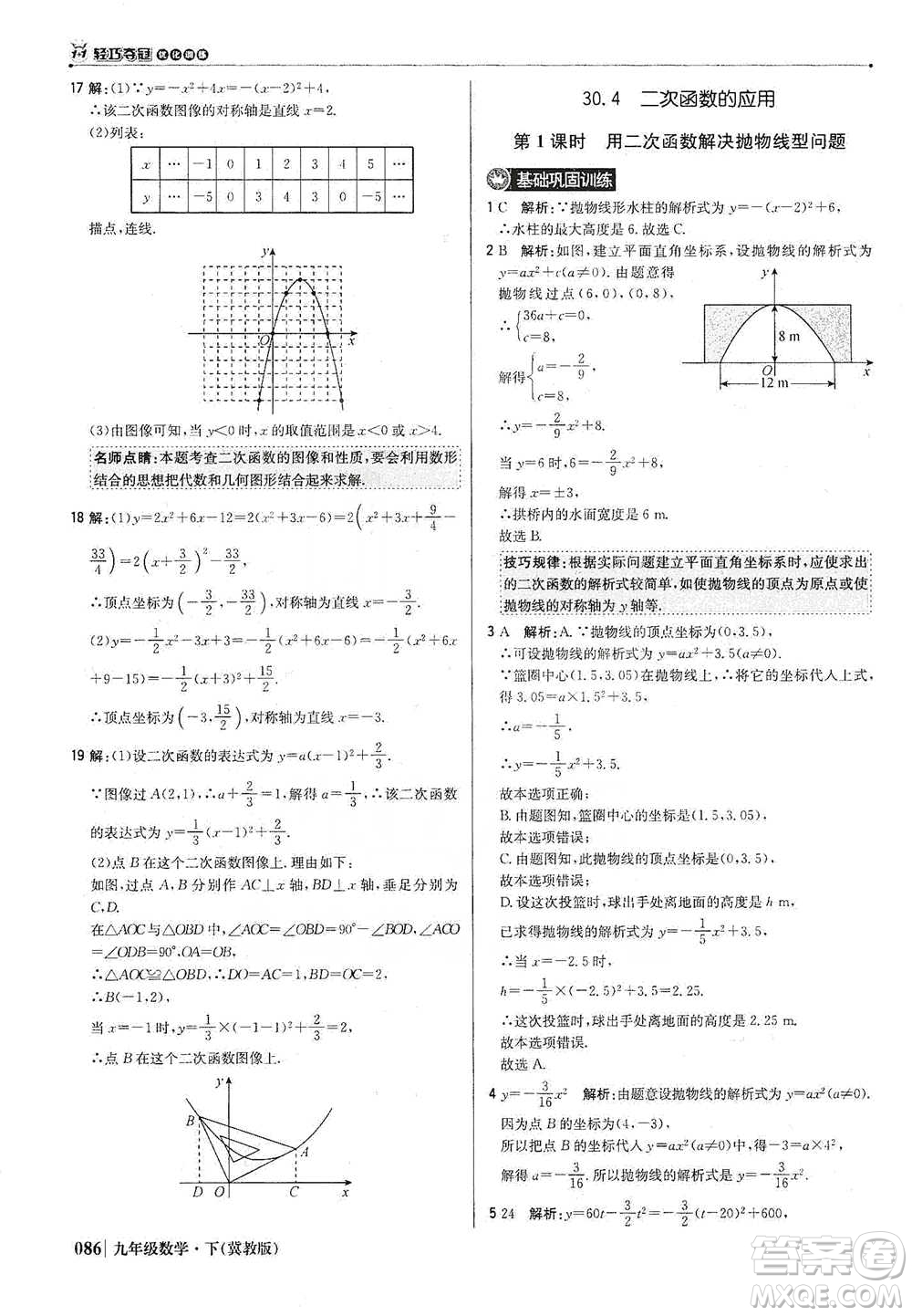 北京教育出版社2021年1+1輕巧奪冠優(yōu)化訓(xùn)練九年級(jí)下冊(cè)數(shù)學(xué)冀教版參考答案