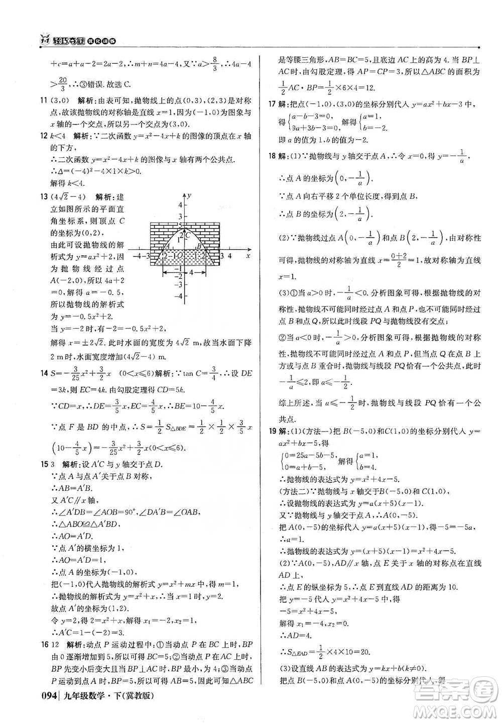 北京教育出版社2021年1+1輕巧奪冠優(yōu)化訓(xùn)練九年級(jí)下冊(cè)數(shù)學(xué)冀教版參考答案