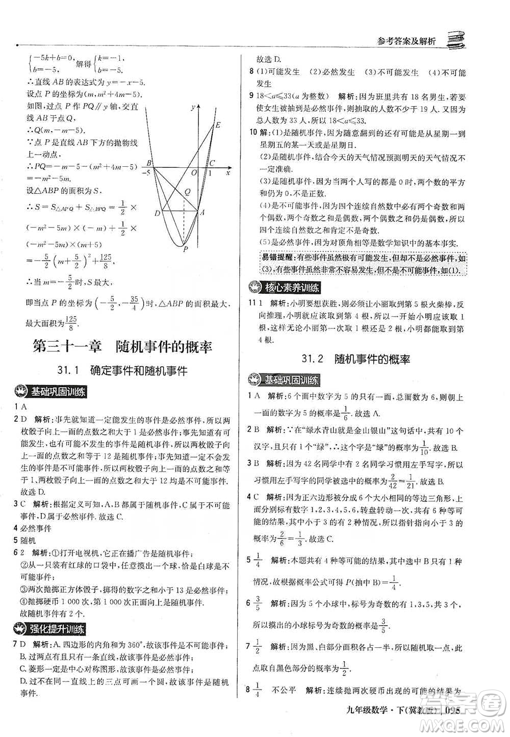 北京教育出版社2021年1+1輕巧奪冠優(yōu)化訓(xùn)練九年級(jí)下冊(cè)數(shù)學(xué)冀教版參考答案