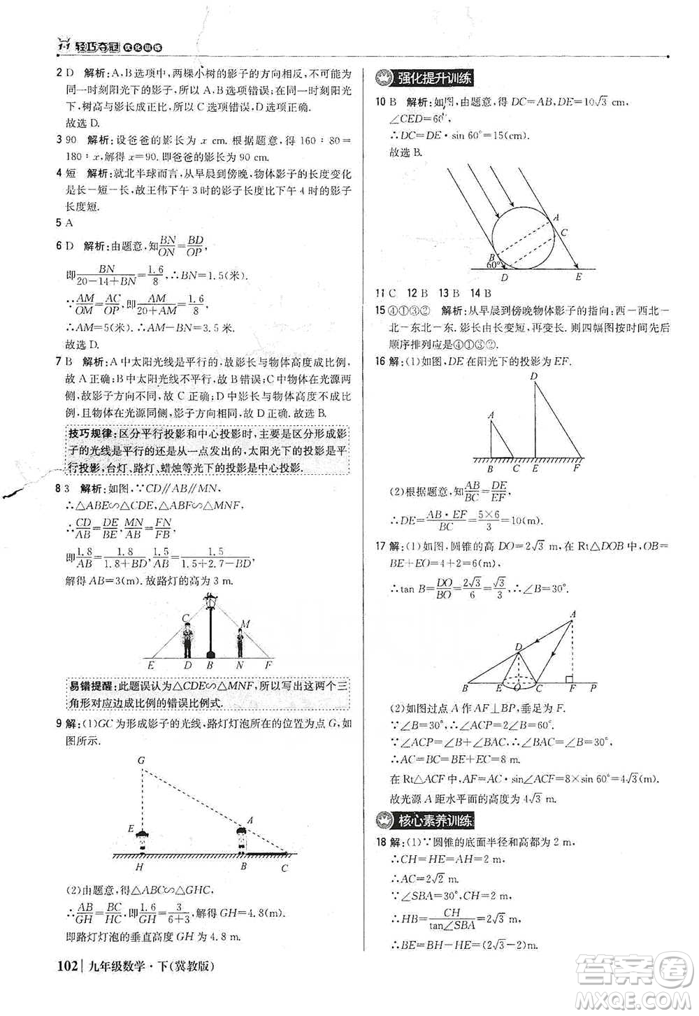 北京教育出版社2021年1+1輕巧奪冠優(yōu)化訓(xùn)練九年級(jí)下冊(cè)數(shù)學(xué)冀教版參考答案
