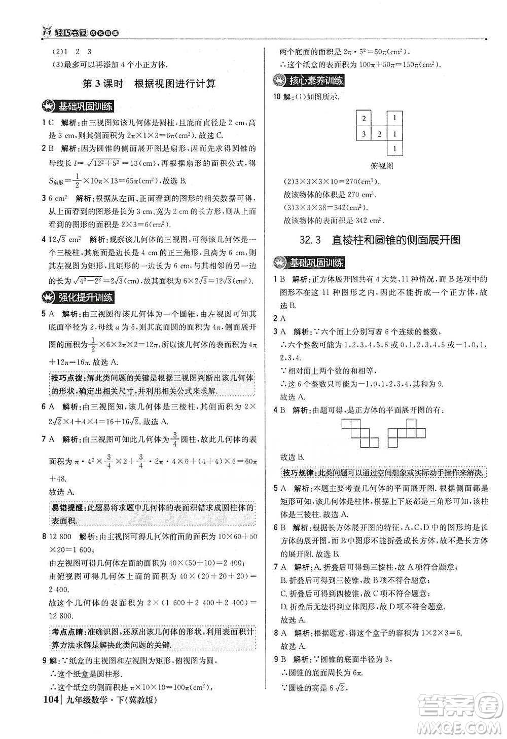 北京教育出版社2021年1+1輕巧奪冠優(yōu)化訓(xùn)練九年級(jí)下冊(cè)數(shù)學(xué)冀教版參考答案