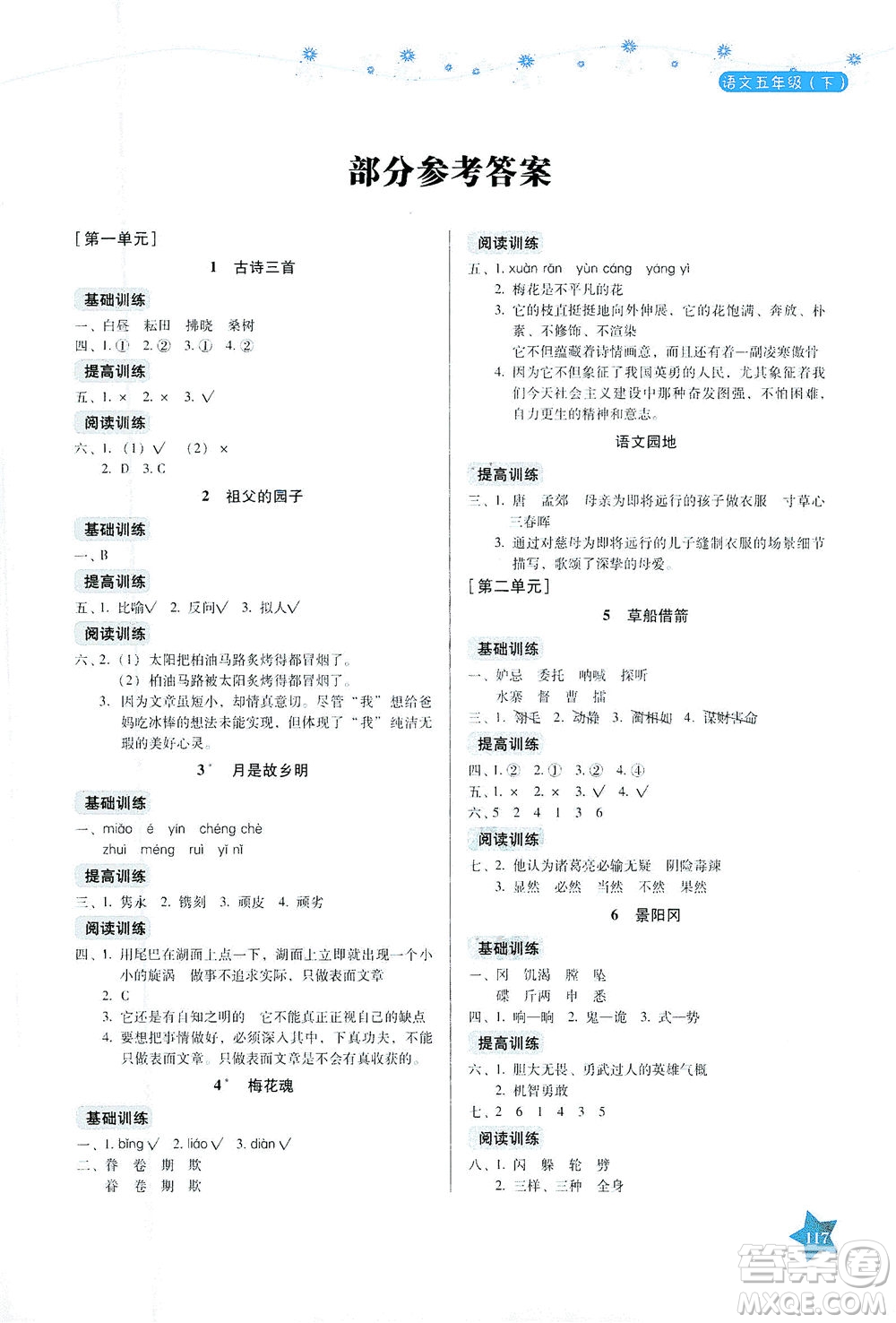 湖南教育出版社2021學法大視野五年級語文下冊人教版答案