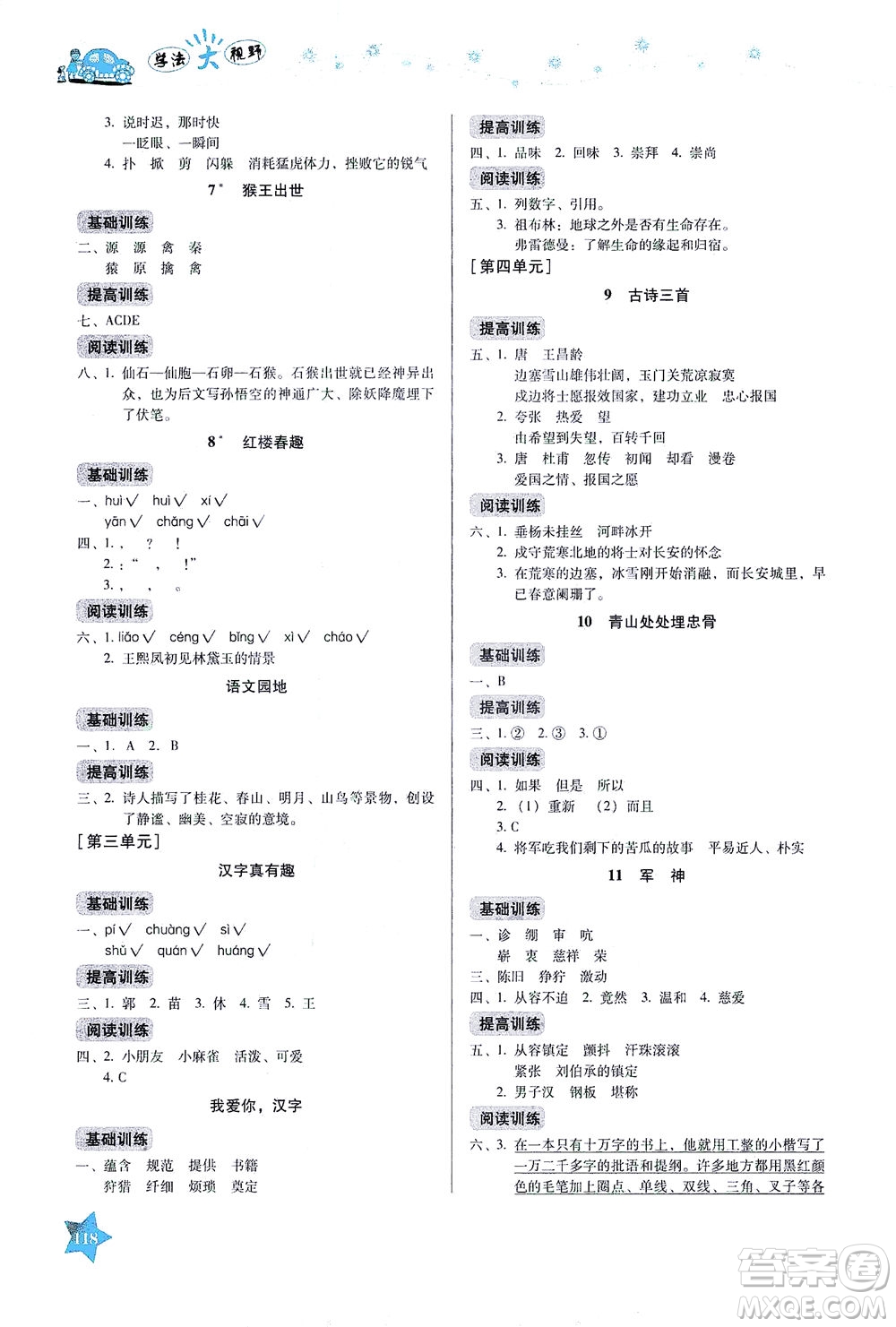 湖南教育出版社2021學法大視野五年級語文下冊人教版答案