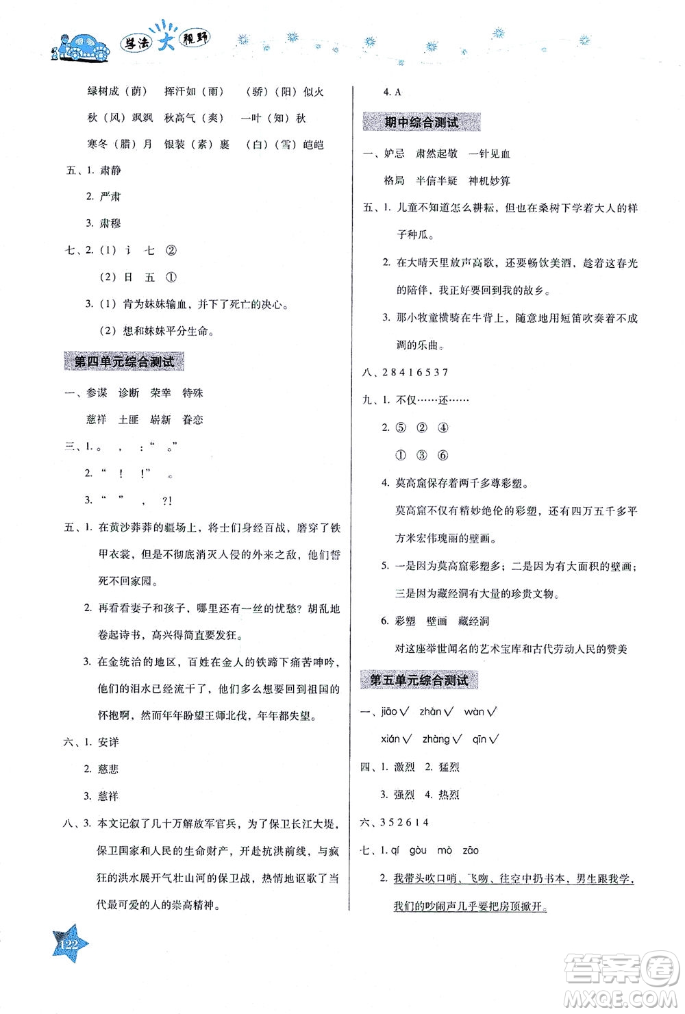 湖南教育出版社2021學法大視野五年級語文下冊人教版答案