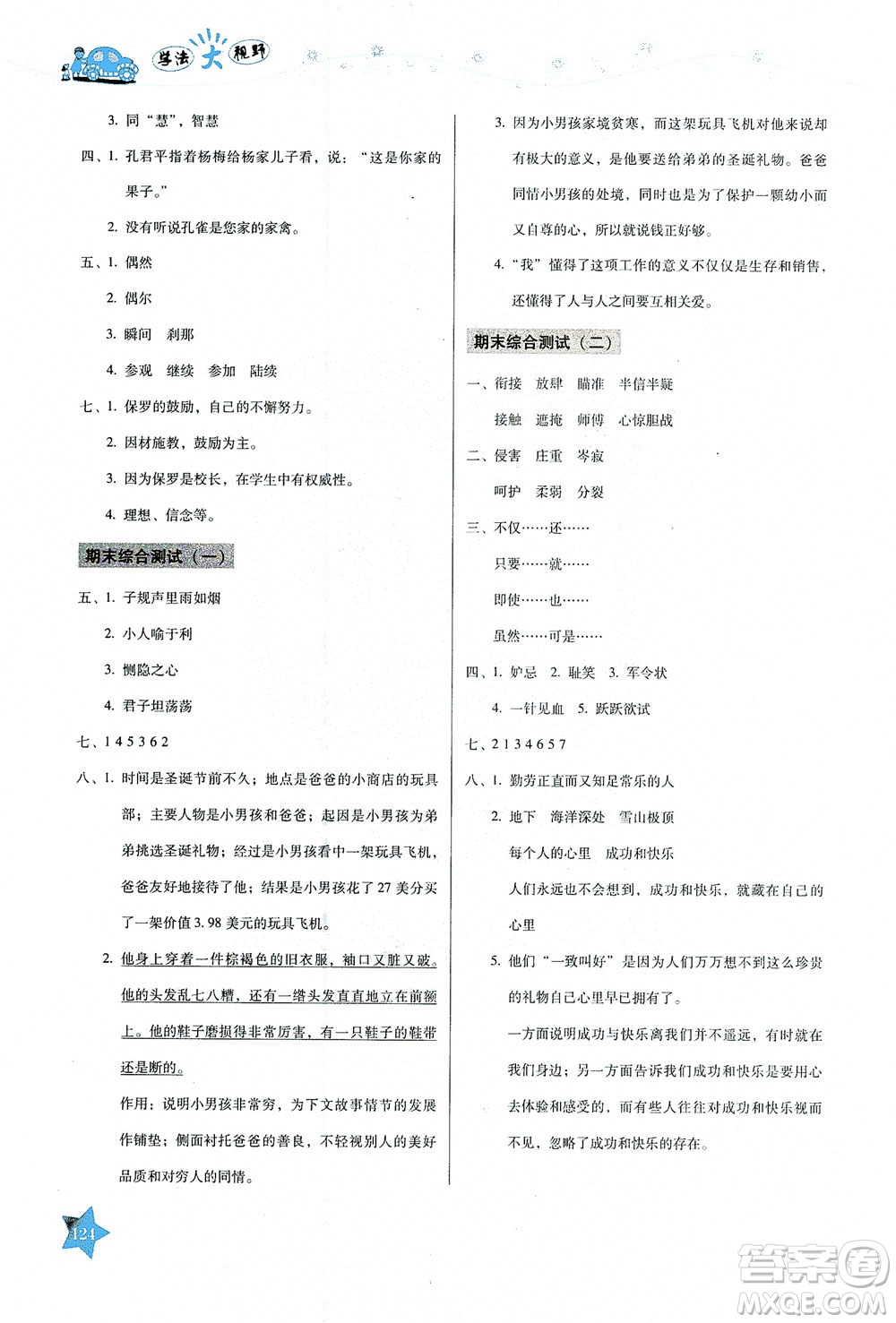 湖南教育出版社2021學法大視野五年級語文下冊人教版答案