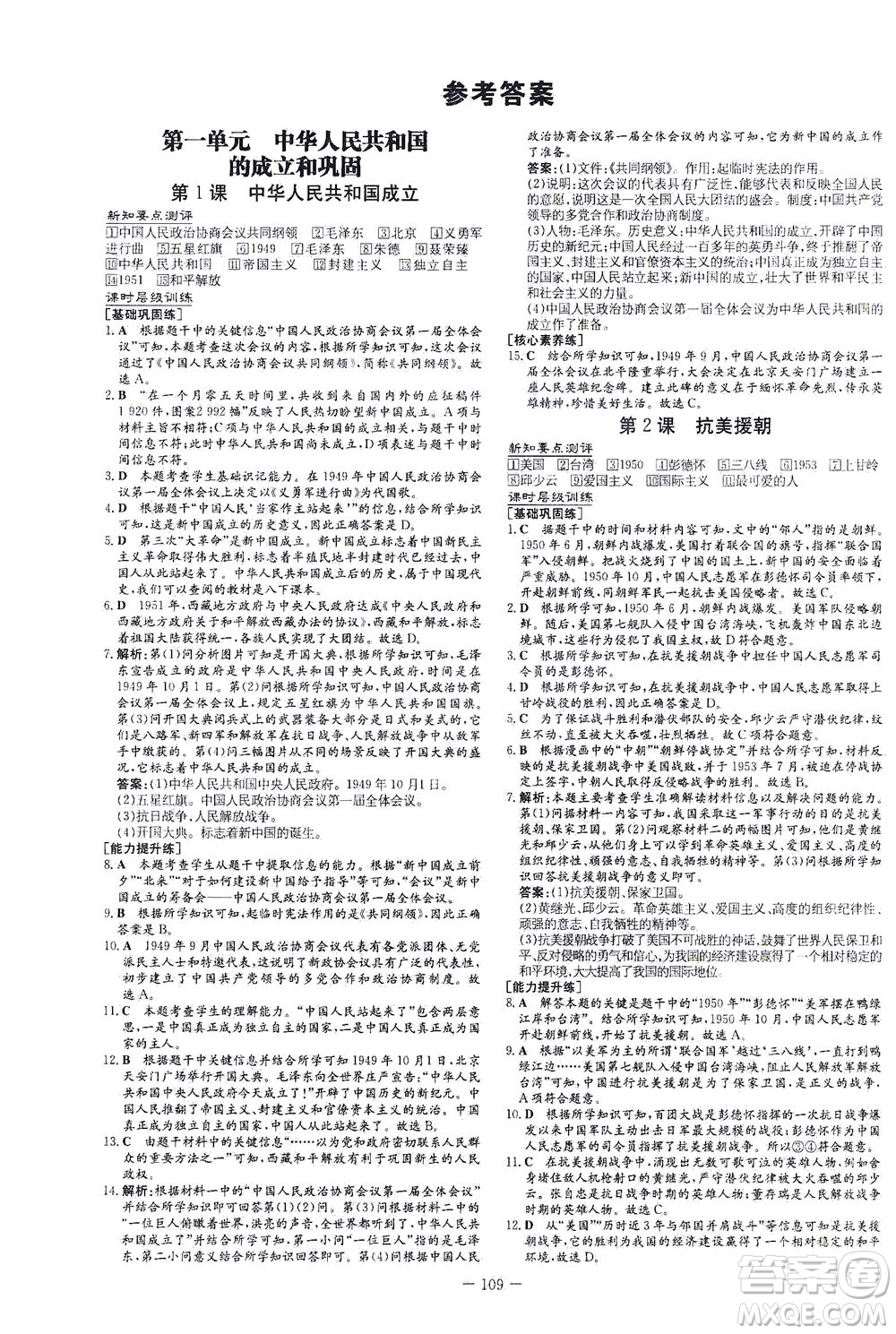 新世紀(jì)出版社2021練案課時作業(yè)本歷史八年級下冊人教版答案